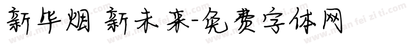 新毕烟 新未来字体转换